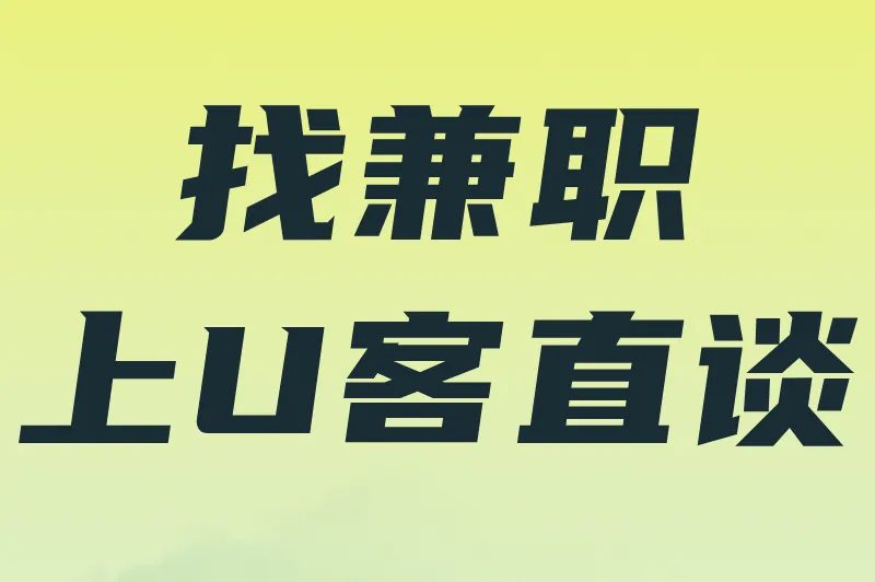 找兼职上U客直谈