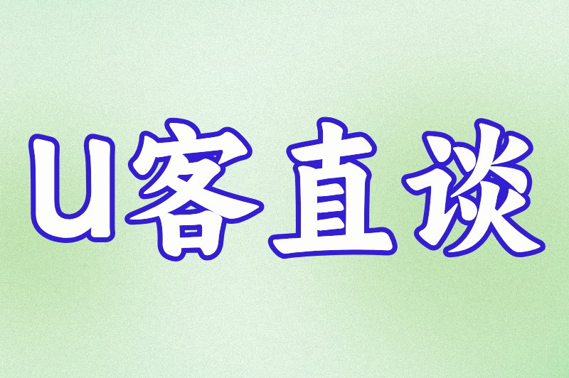 U客直谈