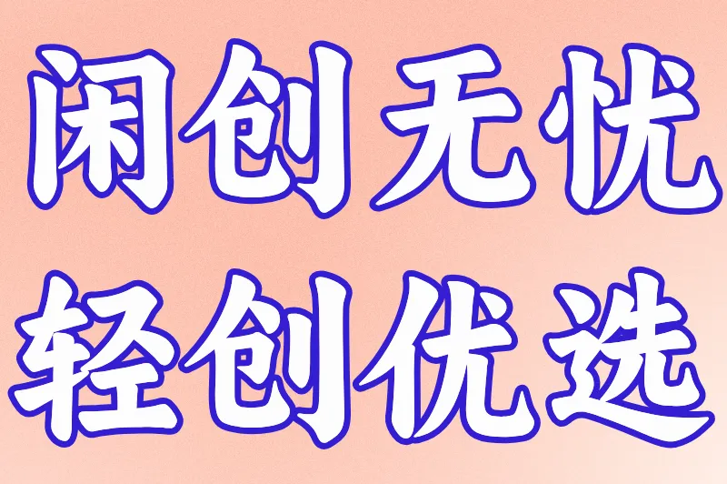 闲创无忧轻创优选