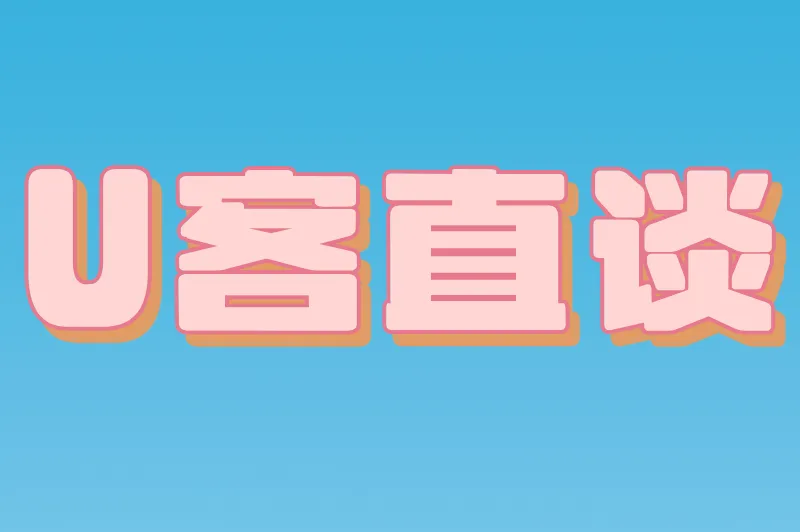 U客直谈