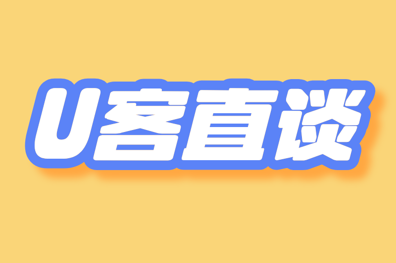 U客直谈