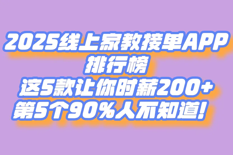 告别线下奔波！这5款线上家教接单app，让你1小时赚回3小时通勤钱
