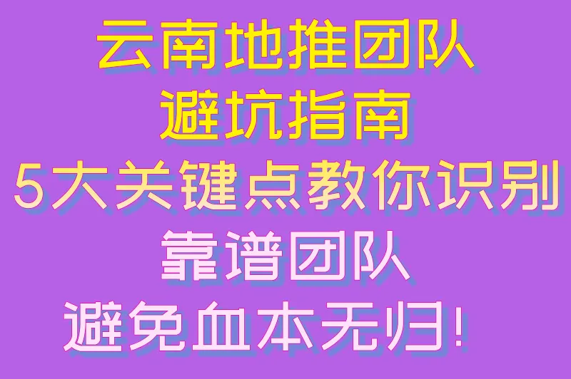 云南地推团队避坑指南：5大关键点教你识别靠谱团队，避免血本无归！