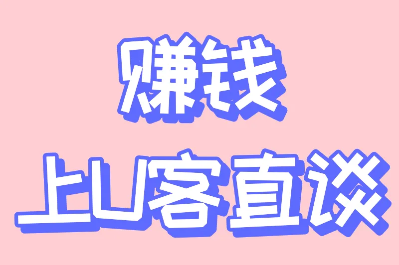 赚钱上U客直谈