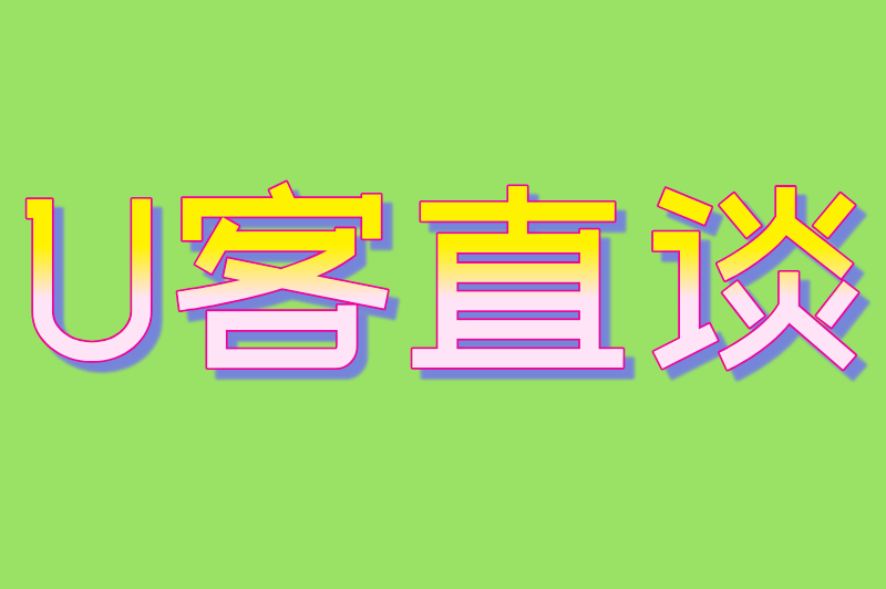 U客直谈
