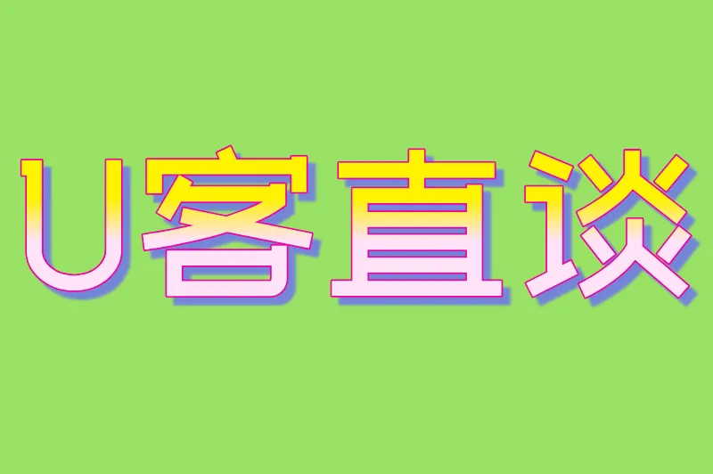 U客直谈