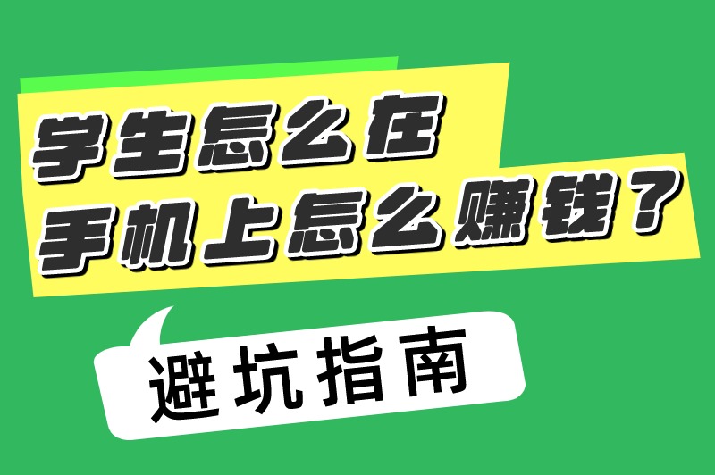 学生怎么在手机上怎么赚钱？适合学生必备的6个赚钱软件推荐