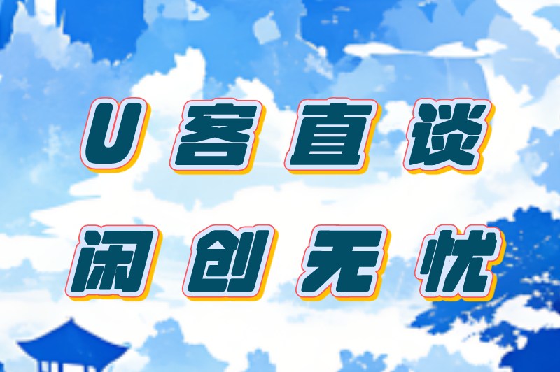 U客直谈、闲创无忧