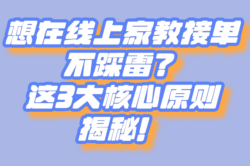 想在线上家教接单不踩雷？这3大核心原则揭秘！