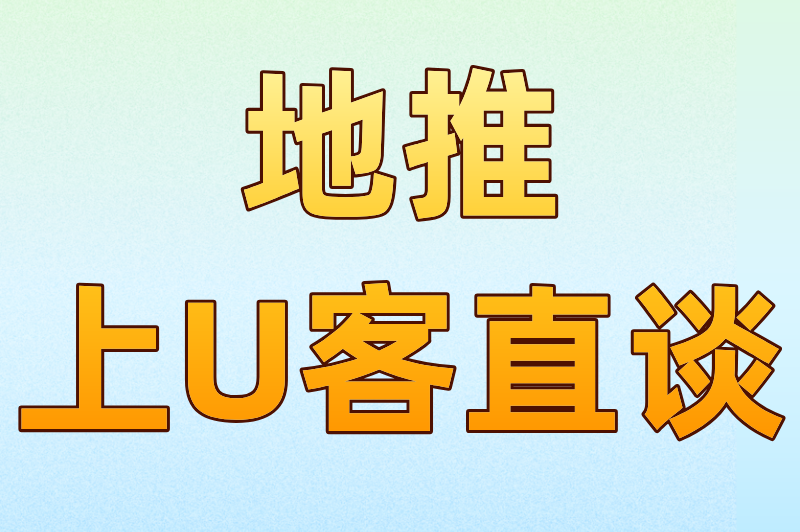 地推上U客直谈