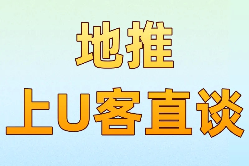 地推上U客直谈
