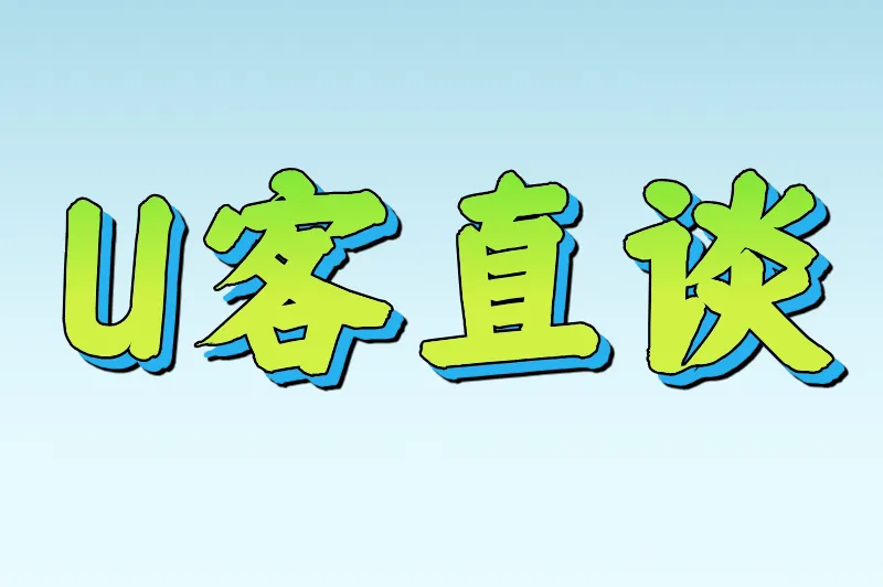 U客直谈
