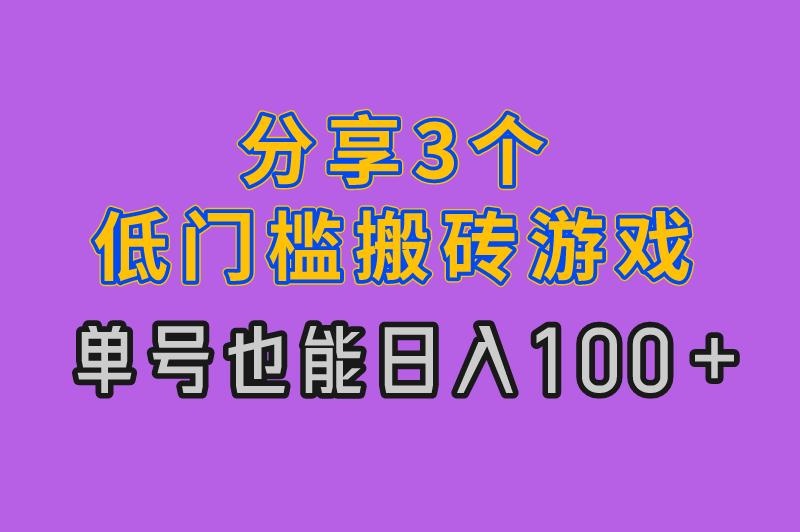 哪款游戏适合搬砖挣钱？分享3个低门槛搬砖游戏，单号也能日入100+！