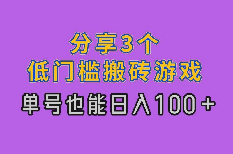 哪款游戏适合搬砖挣钱？分享3个低门槛搬砖游戏，单号也能日入100+！