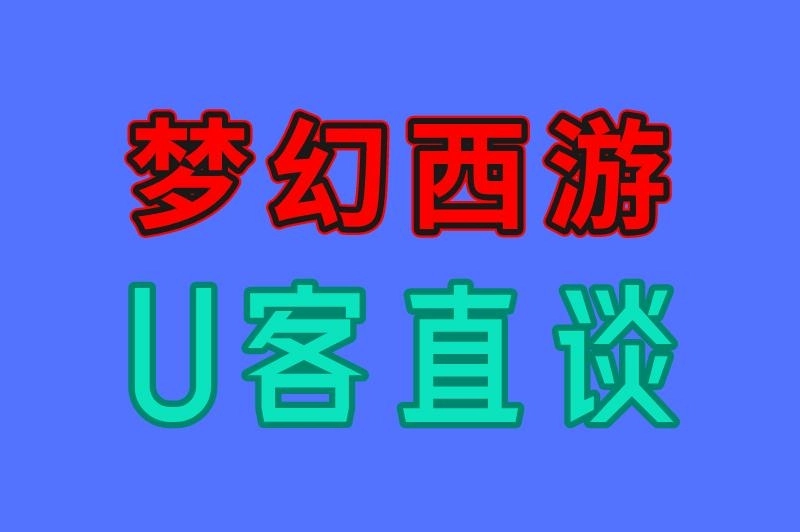 梦幻西游 U客直谈
