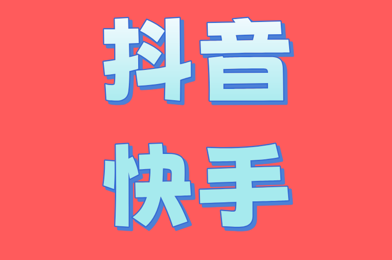 抖音快手
