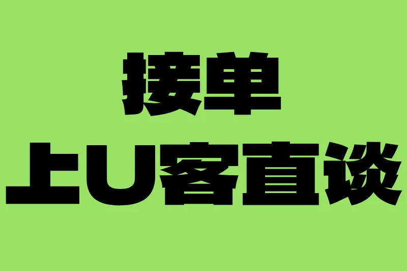 接单上U客直谈