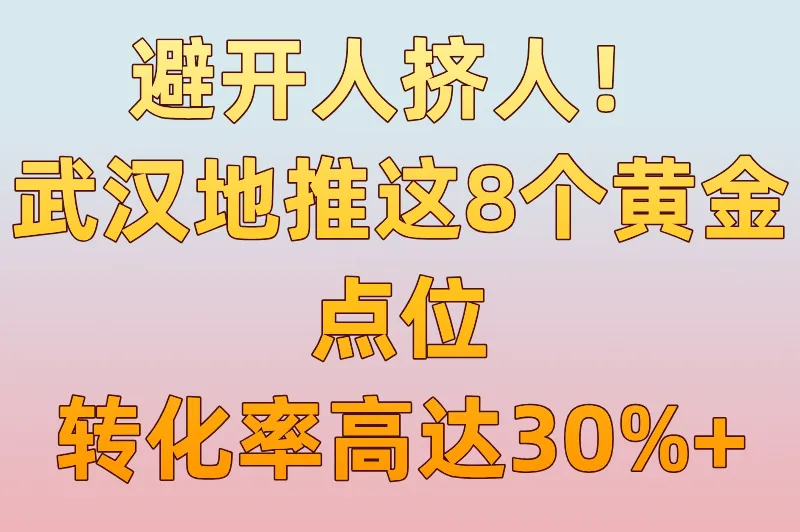 避开人挤人！武汉地推这8个冷门暴利点位，转化率高达30%+