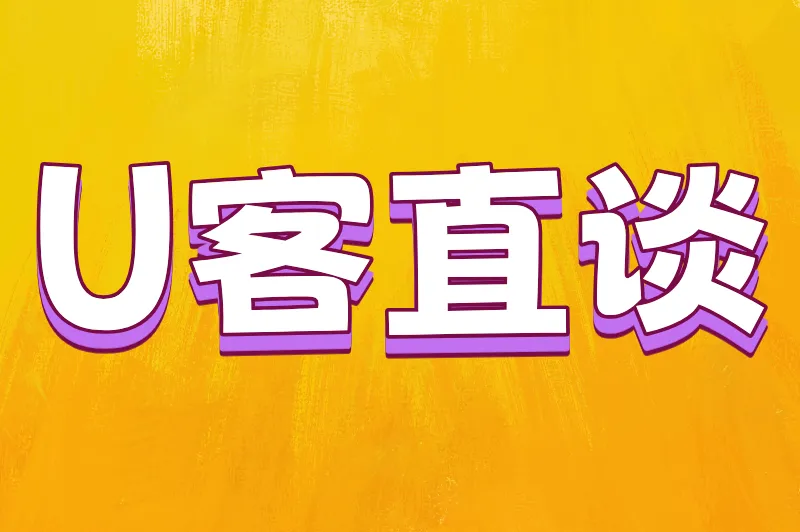 U客直谈