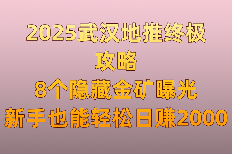 武汉做地推去哪里？2025最全地推选址攻略，这8个黄金点位日赚2000+