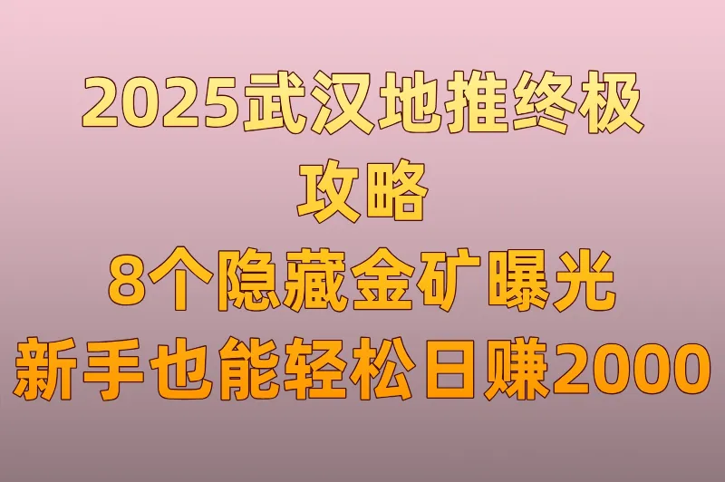 武汉做地推去哪里？2025最全地推选址攻略，这8个黄金点位日赚2000+