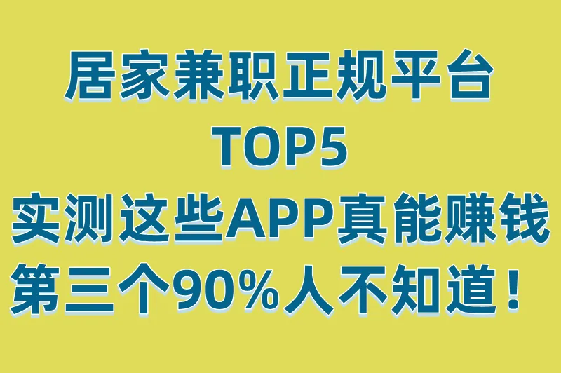 居家兼职正规平台有哪些？2025最靠谱的5个在家赚钱APP推荐！