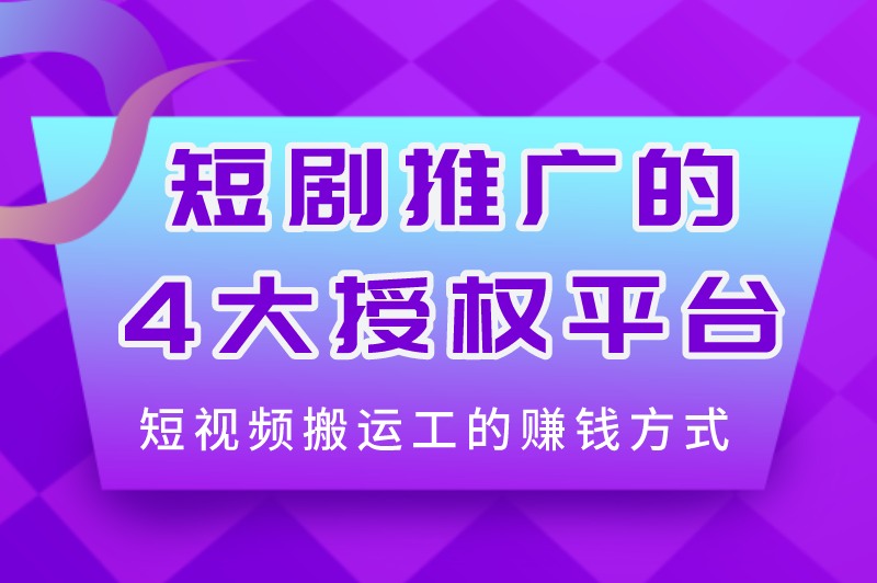 短视频搬运工怎么赚钱？去哪里搬运视频不侵权？