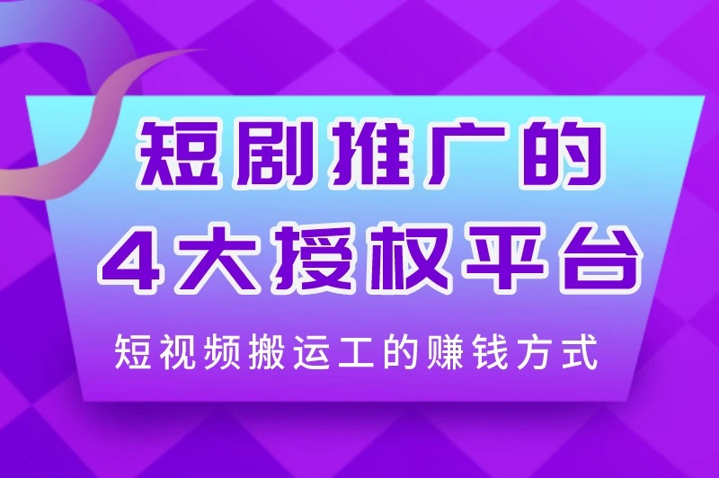 短视频搬运工怎么赚钱？去哪里搬运视频不侵权？