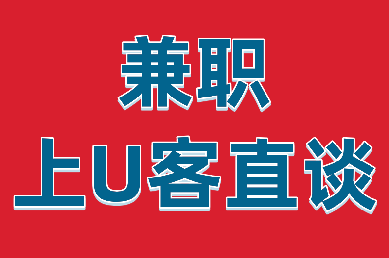 兼职上U客直谈