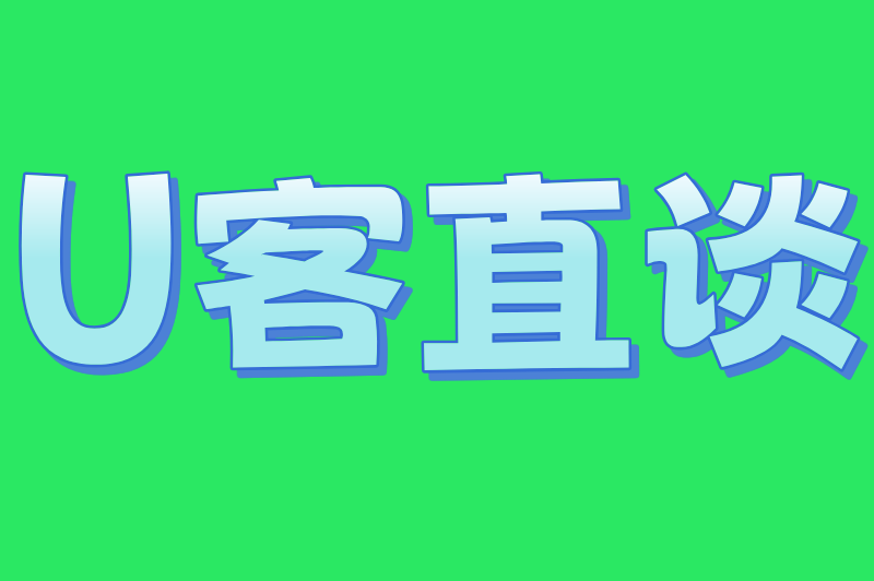 U客直谈
