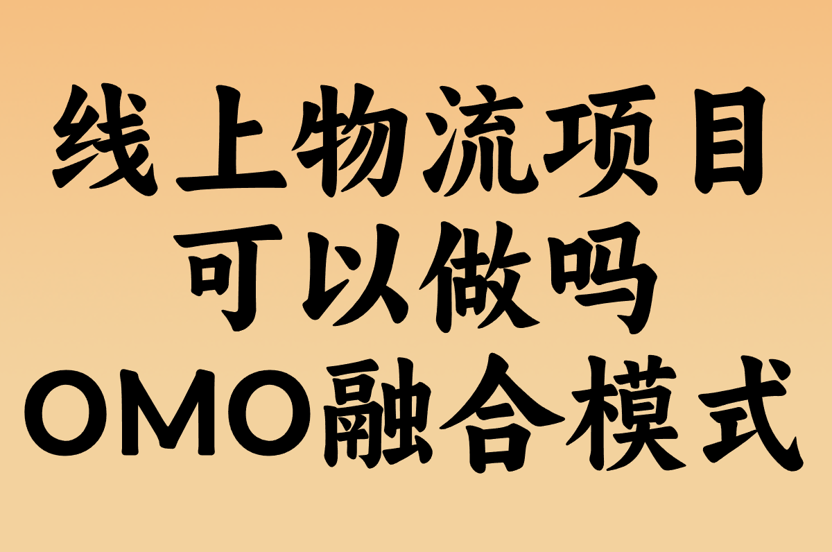 线上物流项目现在还能做吗?线上线下融合模式解析!