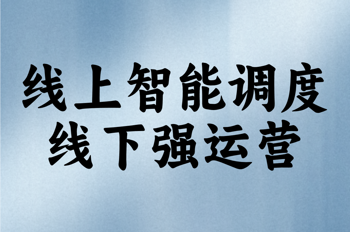 线上智能调度 线下强运营