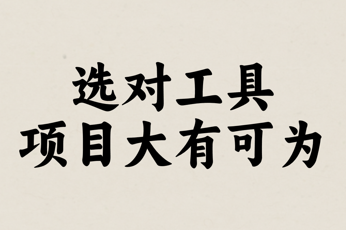 选对工具 项目大有可为