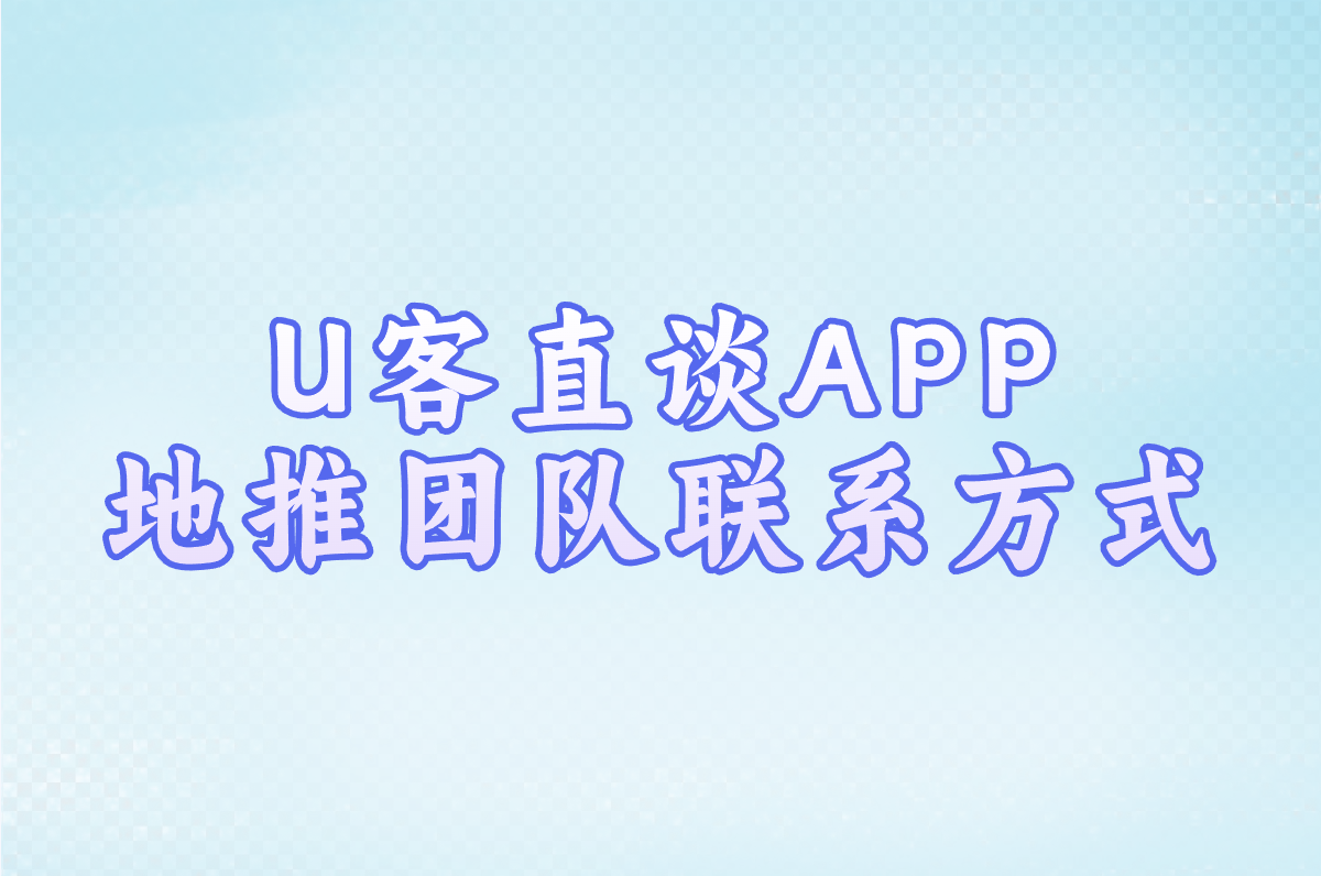 U客直谈APP 地推团队联系方式