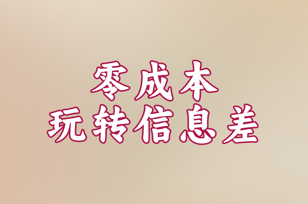 零成本 玩转信息差