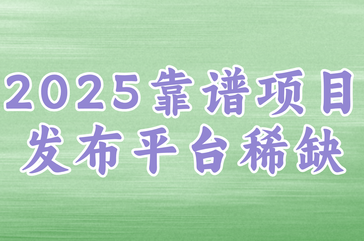 项目发布平台app哪个靠谱？2025这样选不踩坑！