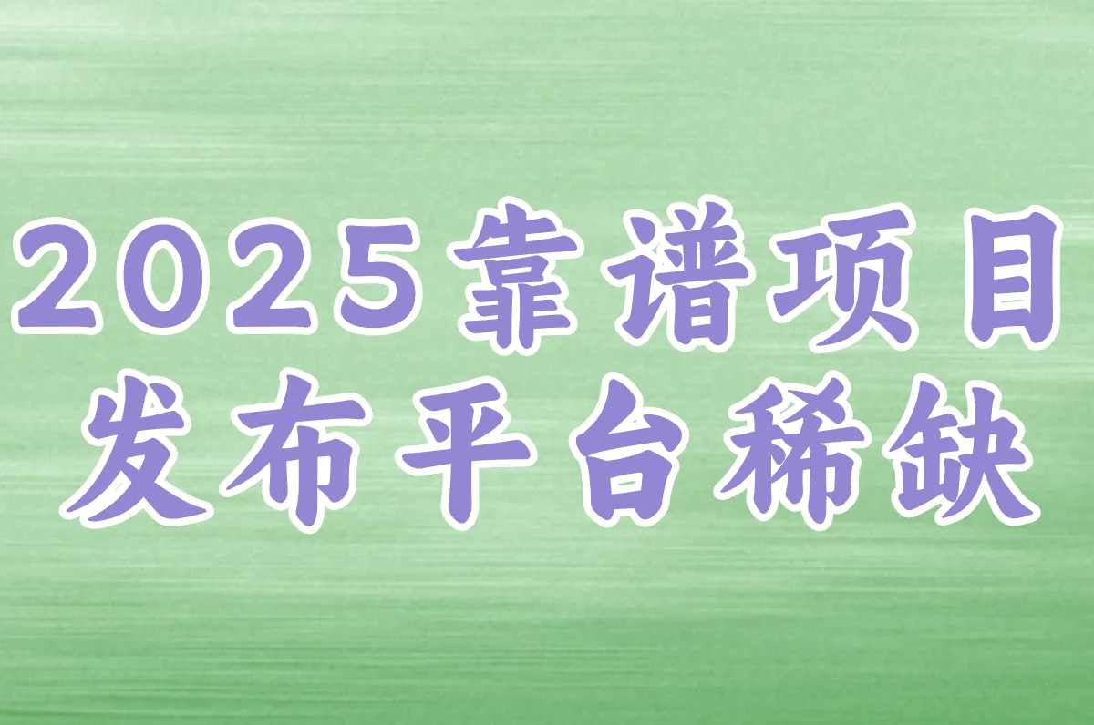 项目发布平台app哪个靠谱？2025这样选不踩坑！