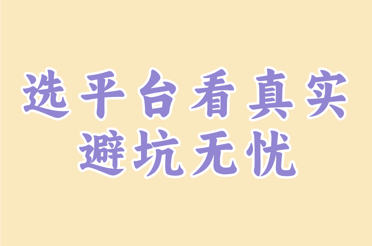 选平台看真实 避坑无忧