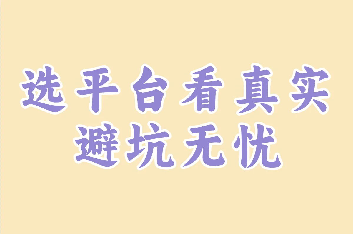 选平台看真实 避坑无忧