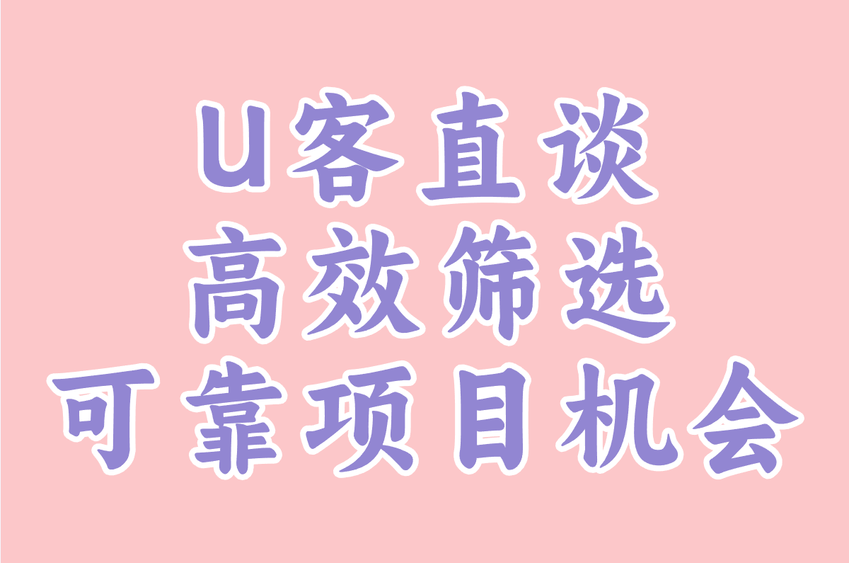 U客直谈 高效筛选 可靠项目机会