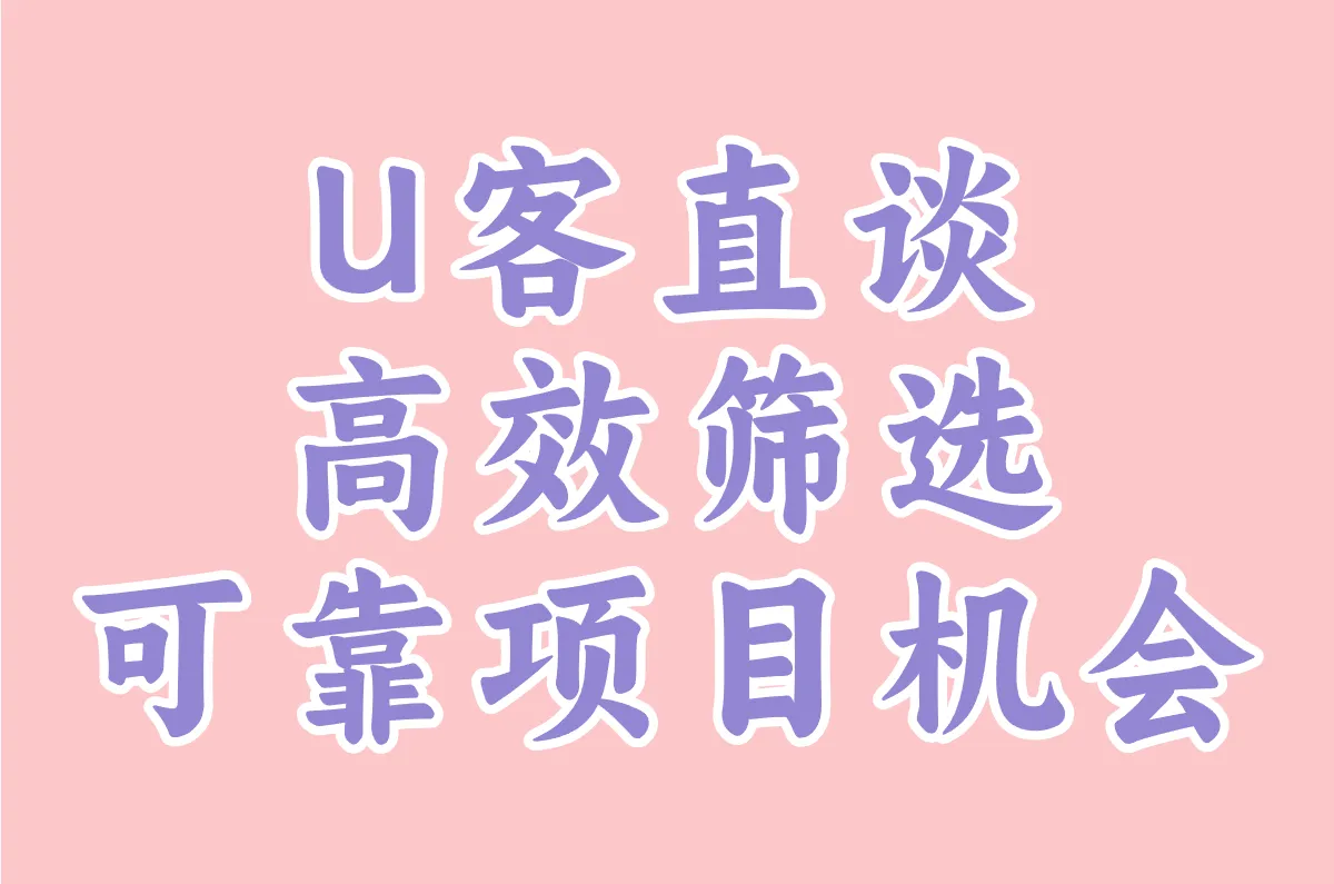 U客直谈 高效筛选 可靠项目机会