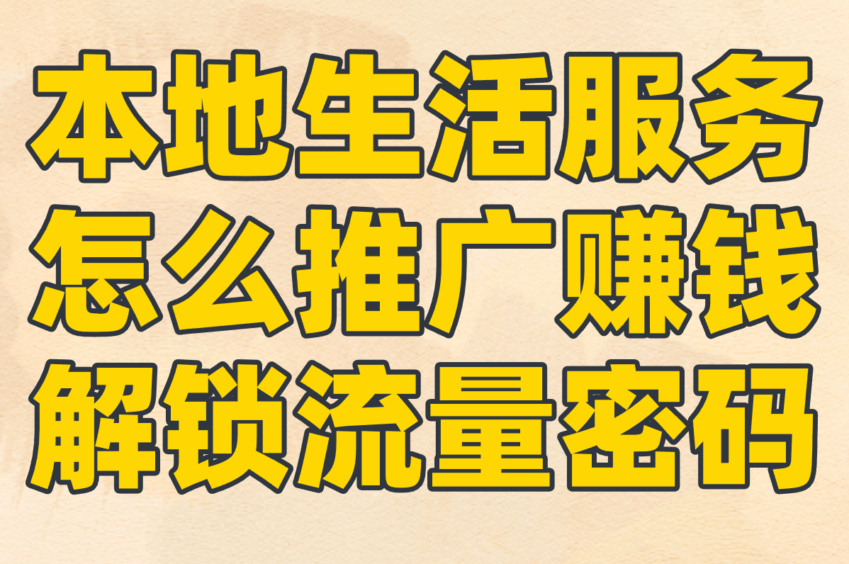 本地生活服务怎么推广赚钱？收费、海报、联系方法全解析！