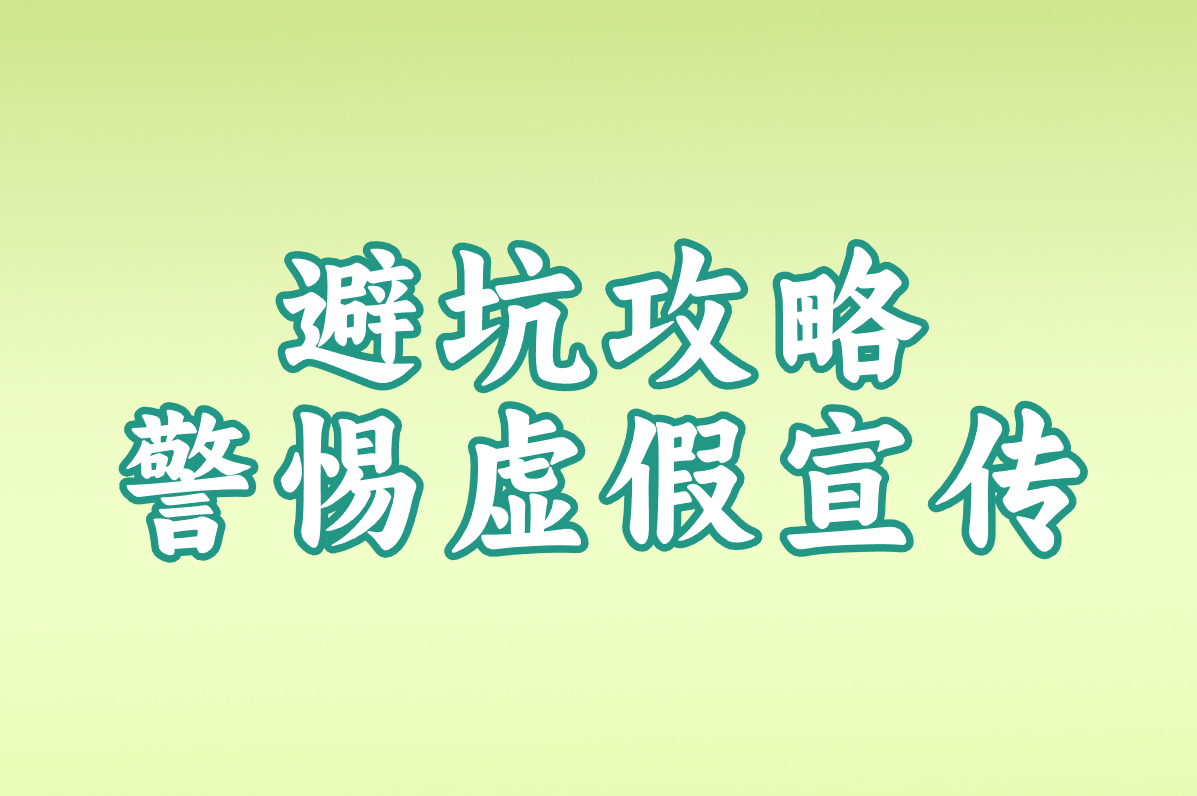 避坑攻略 警惕虚假宣传