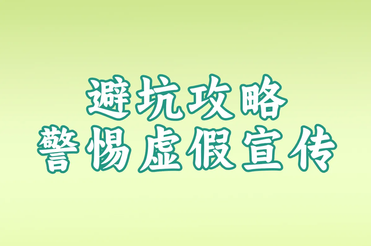避坑攻略 警惕虚假宣传