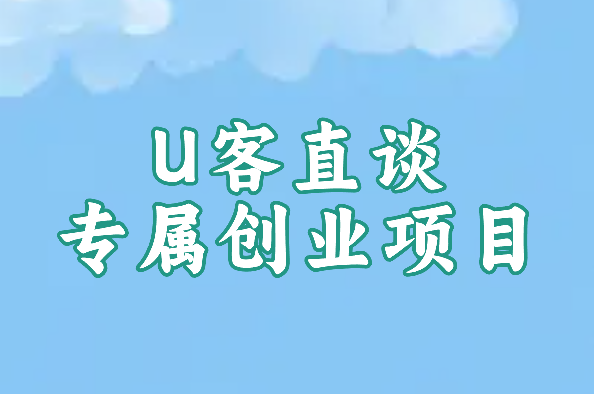 U客直谈 专属创业项目