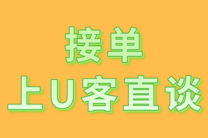 接单上U客直谈