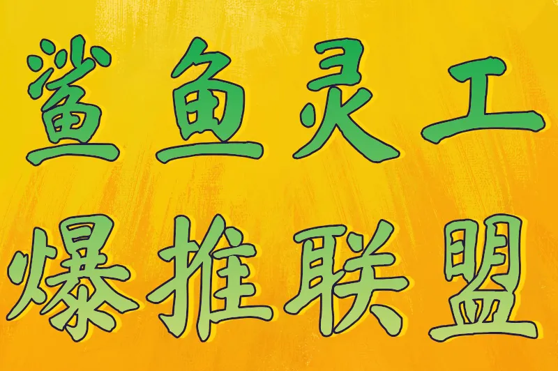 鲨鱼灵工爆推联盟
