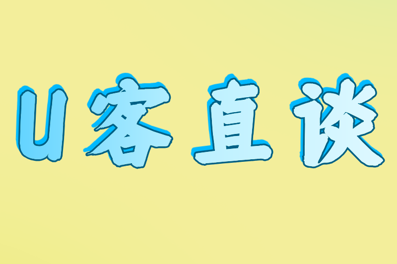 U客直谈