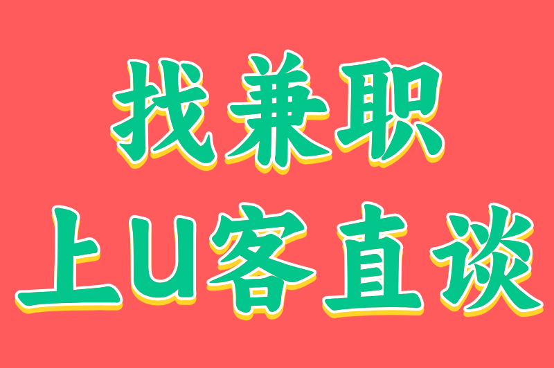 找兼职上U客直谈