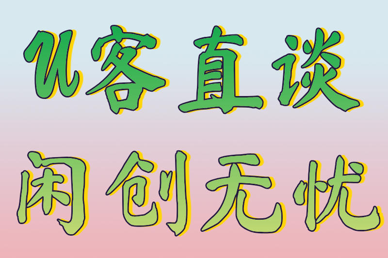 U客直谈闲创无忧